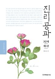 개정판 | 진리공과 3단계 제1권