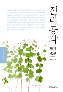 개정판 | 진리공과 3단계 제2권