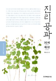 개정판 | 진리공과 3단계 제2권