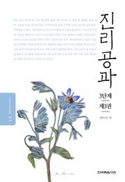 개정판 | 진리공과 3단계 제3권
