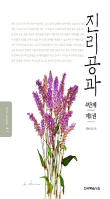 개정판 | 진리공과 4단계 제1권