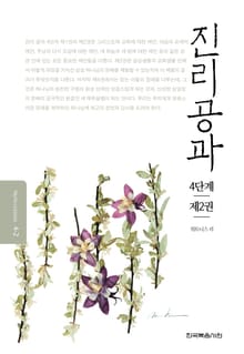 개정판 | 진리공과 4단계 제2권