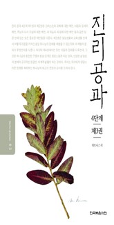 개정판 | 진리공과 4단계 제3권 표지 이미지