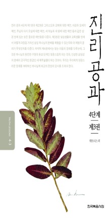 개정판 | 진리공과 4단계 제3권