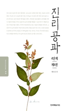 개정판 | 진리공과 4단계 제4권
