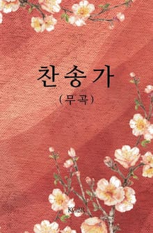 개정판 | 찬송가(무곡)
