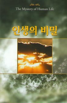 인생의 비밀