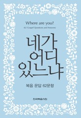 네가 어디 있느냐 표지 이미지