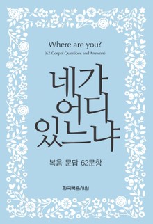 네가 어디 있느냐