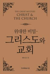위대한 비밀 - 그리스도와 교회 표지 이미지