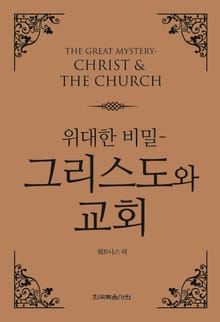 위대한 비밀 - 그리스도와 교회