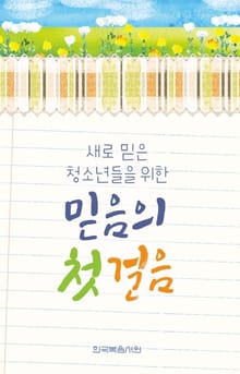 믿음의 첫걸음