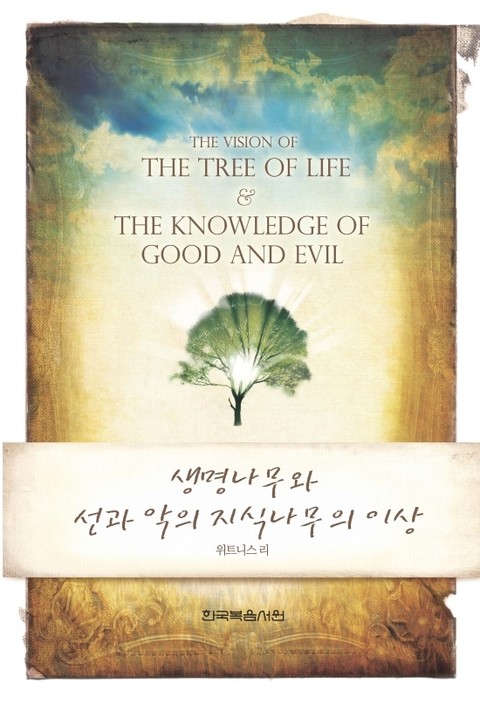 생명나무와 선과 악의 지식나무의 이상 표지 이미지