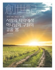 창세기에 나타난 계시들-사람의 타락에서 하나님의 구원의 길을 봄