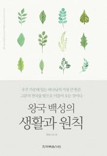 왕국 백성의 생활과 원칙