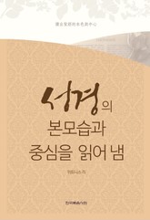 성경의 본모습과 중심을 읽어냄 표지 이미지