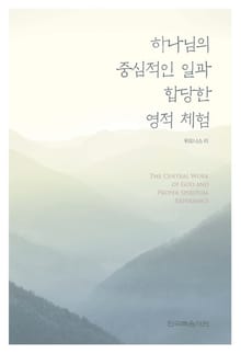 하나님의 중심적인 일과 합당한 영적 체험