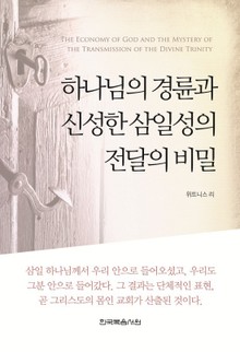 하나님의 경륜과 신성한 삼일성의 전달의 비밀