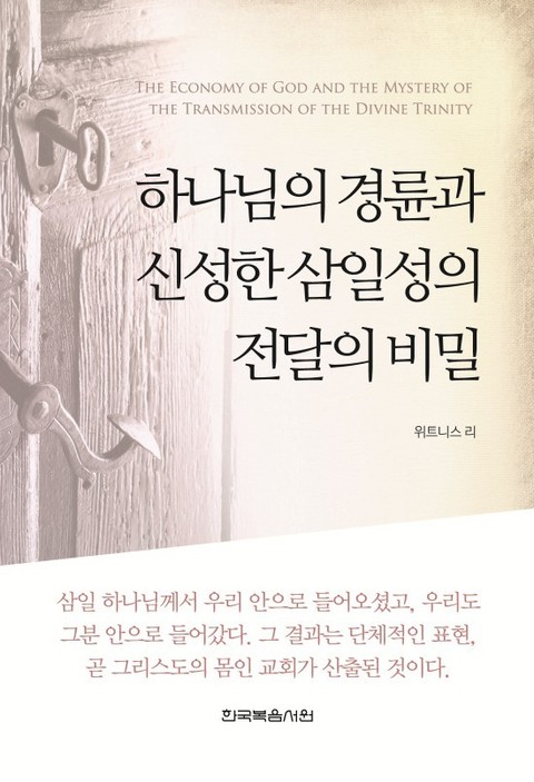 하나님의 경륜과 신성한 삼일성의 전달의 비밀 표지 이미지