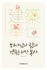 하나님의 집의 건축을 위한 봉사 표지 이미지
