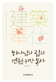 하나님의 집의 건축을 위한 봉사