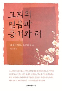 교회의 믿음과 증거와 터