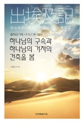 출애굽기에 나타난 계시들 표지 이미지