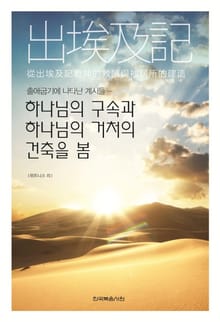 출애굽기에 나타난 계시들