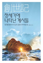 창세기에 나타난 계시들 - 창조를 통해 하나님의 갈망과 목적을 봄 표지 이미지