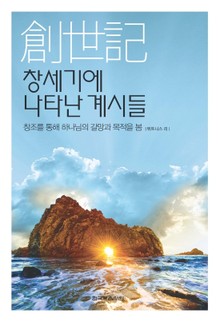 창세기에 나타난 계시들 - 창조를 통해 하나님의 갈망과 목적을 봄