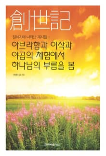 창세기에 나타난 계시들 - 아브라함과 이삭과 야곱의 체험에서 하나님의 부름을 봄