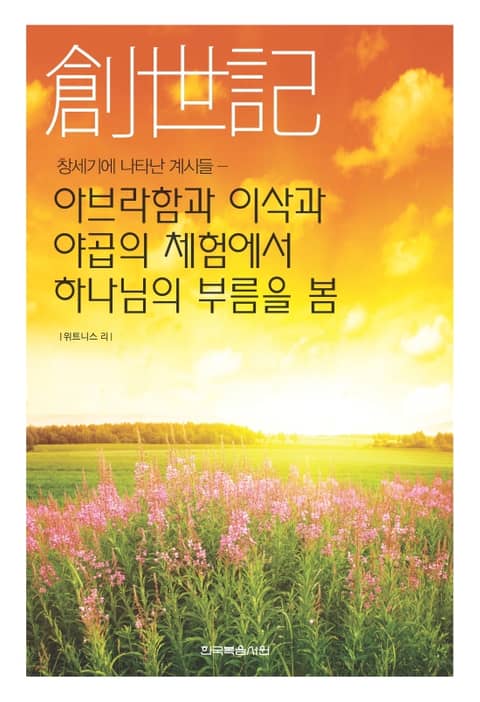 창세기에 나타난 계시들 - 아브라함과 이삭과 야곱의 체험에서 하나님의 부름을 봄 표지 이미지