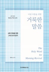 2016년 현충일 특별 집회 양식 : 아침부흥을위한 거룩한 말씀 표지 이미지