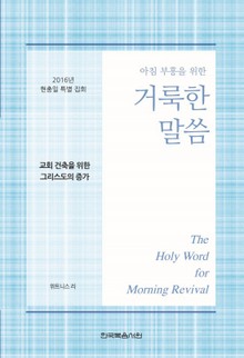2016년 현충일 특별 집회 양식 : 아침부흥을위한 거룩한 말씀