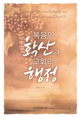 복음의 확산과 교회의 행정 표지 이미지