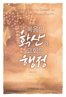 복음의 확산과 교회의 행정