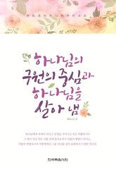 하나님의 구원의 중심과 하나님을 살아냄 표지 이미지