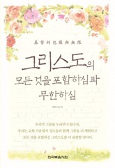 그리스도의 모든 것을 포함하심과 무한하심 표지 이미지