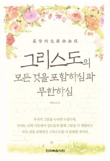 그리스도의 모든 것을 포함하심과 무한하심