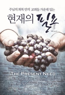 주님의 회복 안의 교회들 가운데 있는 현재의 필요