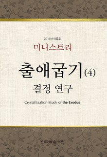 2016년 여름 훈련 집회 미니스트리- 출애굽기 결정-연구(4)