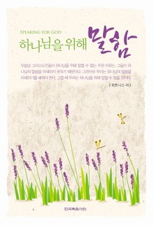 하나님을 위해 말함