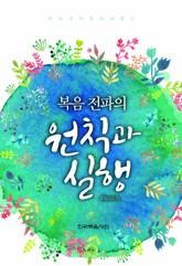 복음 전파의 원칙과 실행 표지 이미지