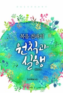 복음 전파의 원칙과 실행