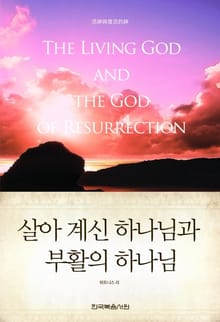 살아 계신 하나님과 부활의 하나님