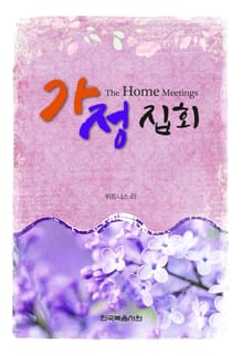 가정 집회