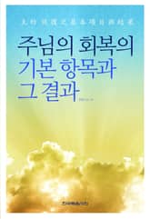 주님의 회복의 기본 항목과 그 결과 표지 이미지