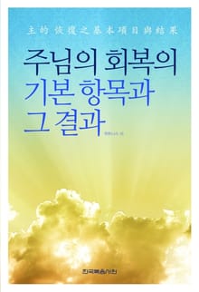 주님의 회복의 기본 항목과 그 결과