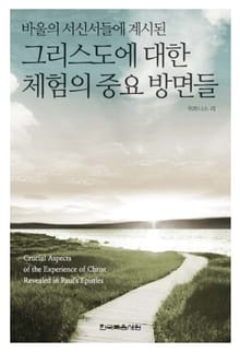 바울의 서신서들에 계시된 그리스도에 대한 체험의 중요 방면들