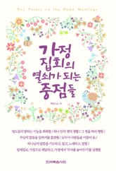 가정 집회의 열쇠가 되는 중점들 표지 이미지